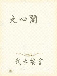 文心阁