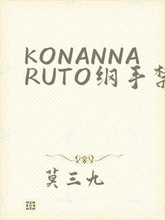 KONANNARUTO纲手禁欲动漫