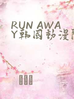 RUN AWAY韩国动漫阅读免费