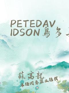 PETEDAVIDSON鸟多长