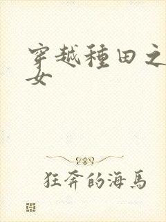 穿越种田之贫家女