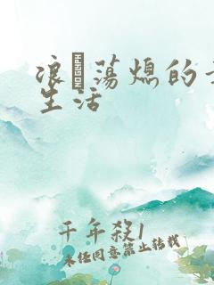 浪滃荡熄的幸福生活