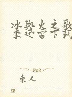 冰与火之歌第六季迅雷下载