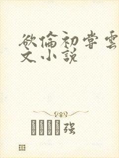 欲伦初尝云雨全文小说