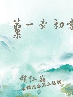 第一章 初尝禁果