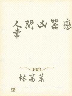 人间凶器恋爱日常