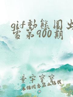 gif动态图出处第900期