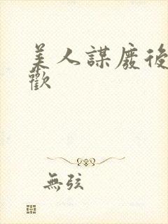 美人谋废后不承欢