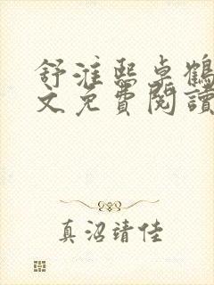 舒淮熙卓鹤霆全文免费阅读