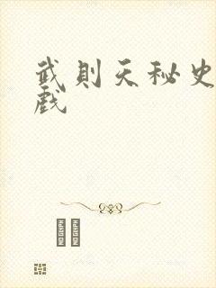 武则天秘史的吻戏