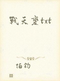 战天变txt