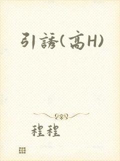 引诱(高H)