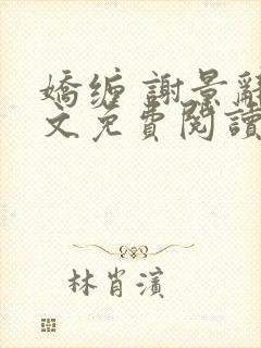 娇缠 谢景辞全文免费阅读