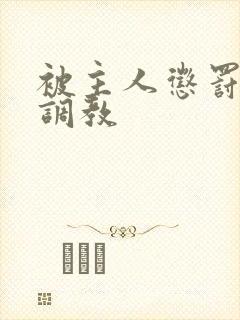 被主人惩罚玩弄调教