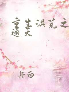 重生洪荒之极品通天