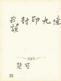 我封印九亿次小说