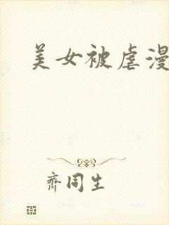 美女被虐漫画