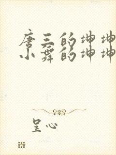 唐三的坤坤戳在小舞的坤坤里面