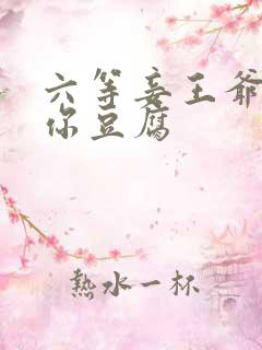 六等妾王爷吃光你豆腐