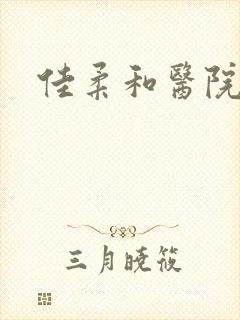 佳柔和医院长第