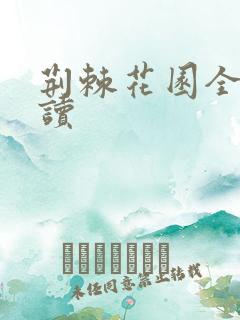 荆棘花园全文阅读