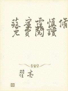 苏蜜霍慎修全文免费阅读