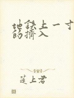 地铁上一寸一寸的挤入