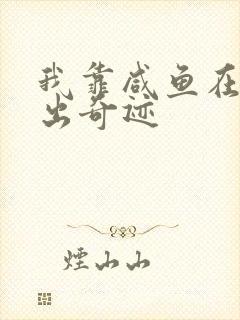 我靠咸鱼在虐文出奇迹