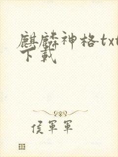 麒麟神格txt下载