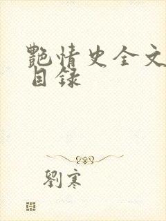 艳情史全文阅读目录