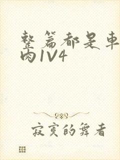 整篇都是车的多肉1V4