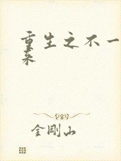 重生之不一样未来