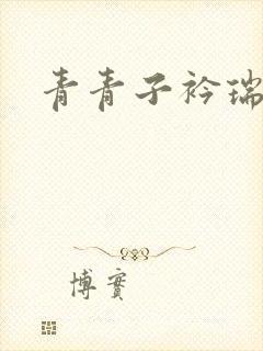 青青子衿瑞者
