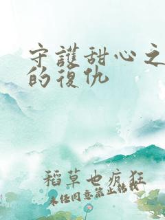 守护甜心之亚梦的复仇