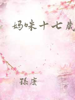 妈咪十七岁