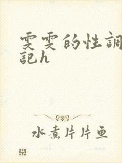 雯雯的性调教日记h