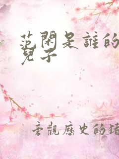 范闲是谁的亲生儿子