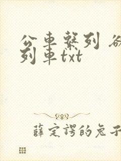 公车系列 欲望列车txt