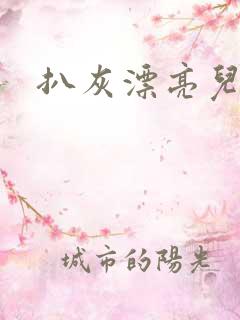 扒灰漂亮儿媳妇