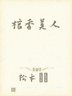 棺香美人