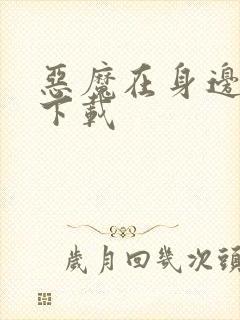 恶魔在身边全集下载