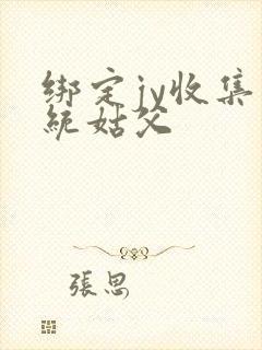 绑定jy收集系统姑父