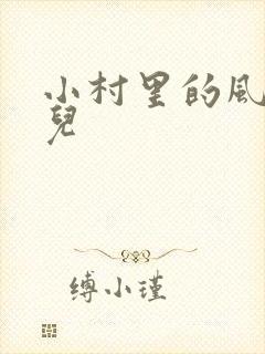 小村里的风流事儿