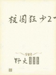 校园狂少2下载