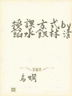 授课方式by肉馅水饺林清