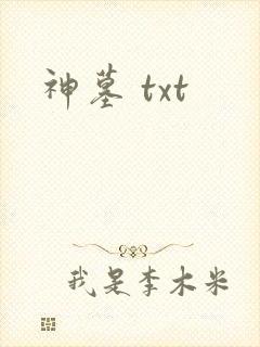 神墓 txt