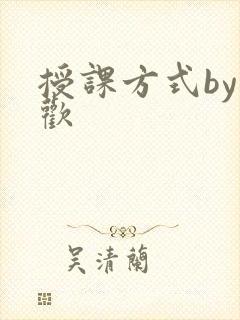 授课方式by清欢
