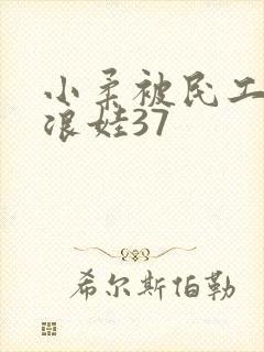 小柔被民工玩成浪娃37