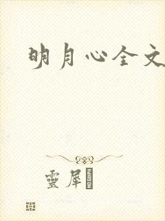 明月心全文阅读