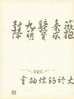 封九辞秦薇浅天降萌宝求抱抱